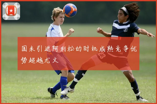 国米引进阿利松的时机成熟竞争优势超越尤文