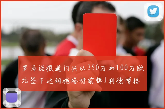 罗马诺报道门兴以350万加100万欧元签下达姆施塔特前锋I利德博格