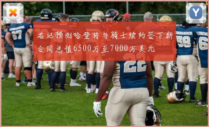 名记预测哈登将与骑士续约签下新合同总值6500万至7000万美元