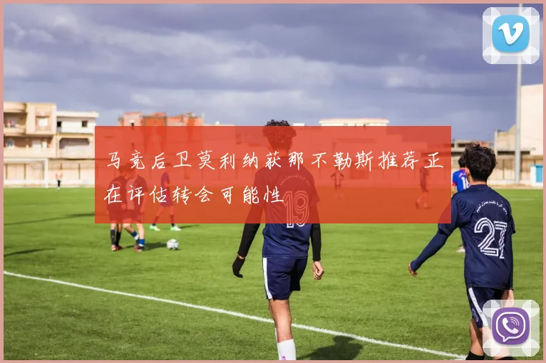 马竞后卫莫利纳获那不勒斯推荐正在评估转会可能性